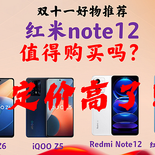 红米note12值得买吗？双11这几款千元机配置更好，更推荐！