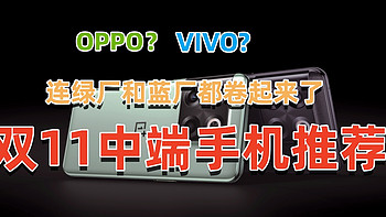 连绿厂和蓝厂都卷起来了！OPPO&VIVO双11中端手机推荐