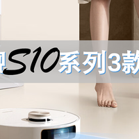 旗舰机还有升级版？追觅S10和它的两个升级版都有什么区别？怎么选？