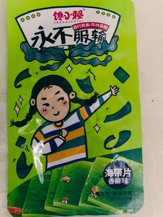 这个香辣味的海带，真的好吃