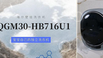 宝宝也应该有他自己的一台独立洗衣机-海尔XQGM30-HB716U1 壁挂洗衣机（壁挂716）