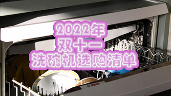 谈一谈2022年双十一洗碗机的选购清单