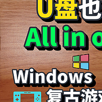 Windows，PE，复古游戏机我都要！U盘也玩all in one（boom）