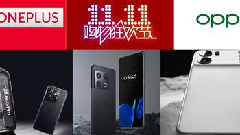 双十一选机指南之一加OPPO篇 