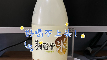 无限回购的好味米酒！