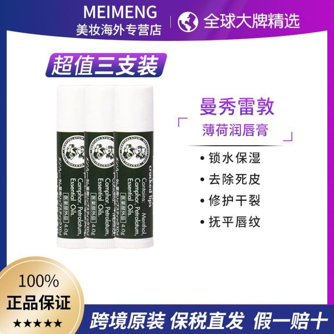实惠装 曼秀雷敦润唇膏保湿滋润补水三支装