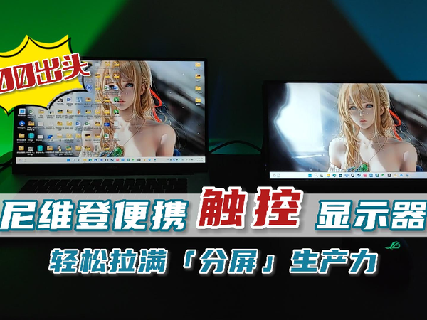 便携触控显示器，轻松拉满手机电脑生产力