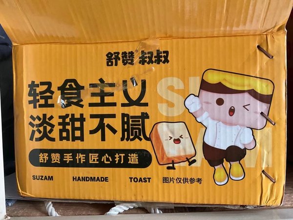 舒赞叔叔家超好吃的吐司面包