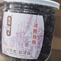 好吃推荐之盐津铺子冰糖杨梅