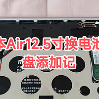 空空如也开箱评测 篇三十七：小米笔记本Air12.5寸换电池＋固态硬盘添加记，改吧改吧还挺好用！