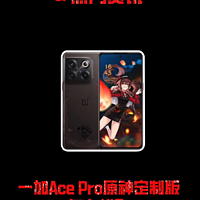 买一加Ace Pro，胡桃手办免费送，你敢信吗？