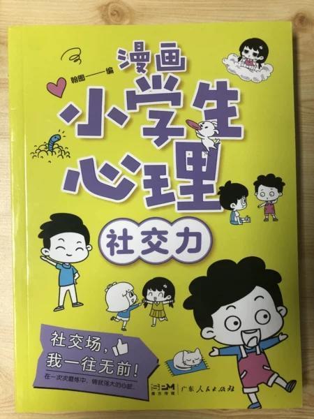 小学生漫画心理学社交力自信力自控力培养