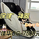 职场打工人的居家“大保健”神器，奥佳华OG-7508 Neo元气能量椅真实测评体验