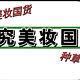 这届国货美妆太能打！性价比天花板！内含可以跟风入的5款超牛国货推荐