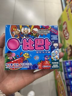 可可爱爱的比巴卜泡泡糖