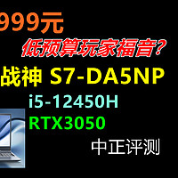 中正评测：4999元，神舟S7-DA5NP游戏本