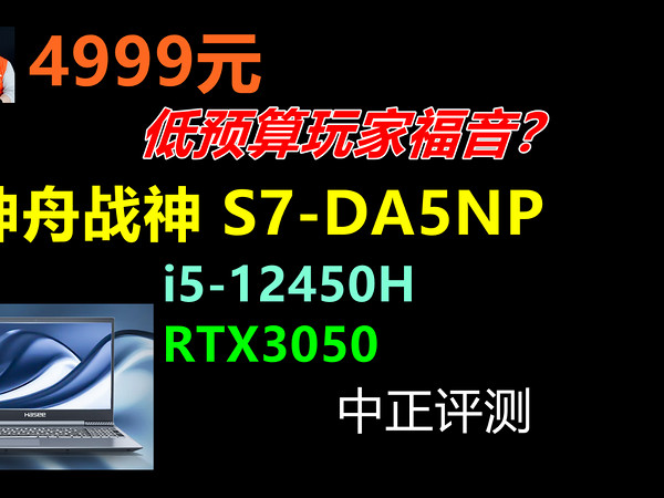 中正评测：4999元，神舟S7-DA5NP游戏本