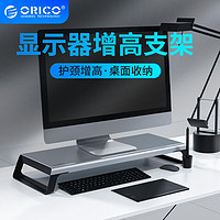 奥睿科（ORICO）铝合金显示器增高支架笔记本电脑散热器显示器屏幕支架键盘托架底座置物架HSQ-01-GY