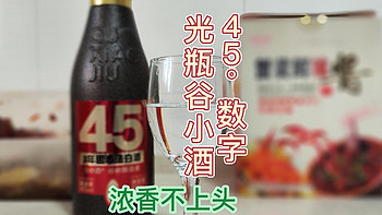 白酒什么火②，45°数字光瓶谷小酒 ，浓香不上头