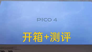 PICO4 开箱+评测 可能是国产最强的VR一体机