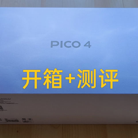 PICO4 开箱+评测 可能是国产最强的VR一体机