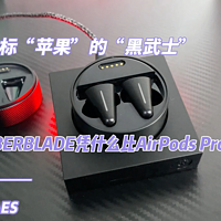 CYBERBLADE凭什么比AirPods Pro还贵？