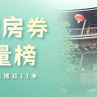 2022飞猪双11福建房券销量榜