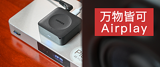 一切皆可AirPlay，老音箱实现苹果手机音乐连接