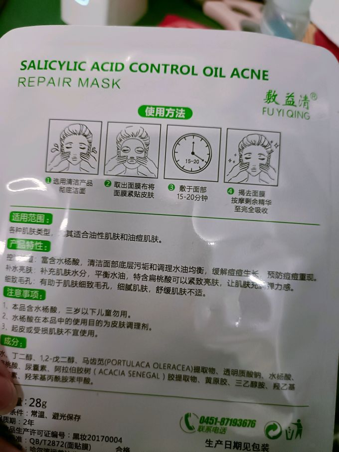 敷益清面膜面贴