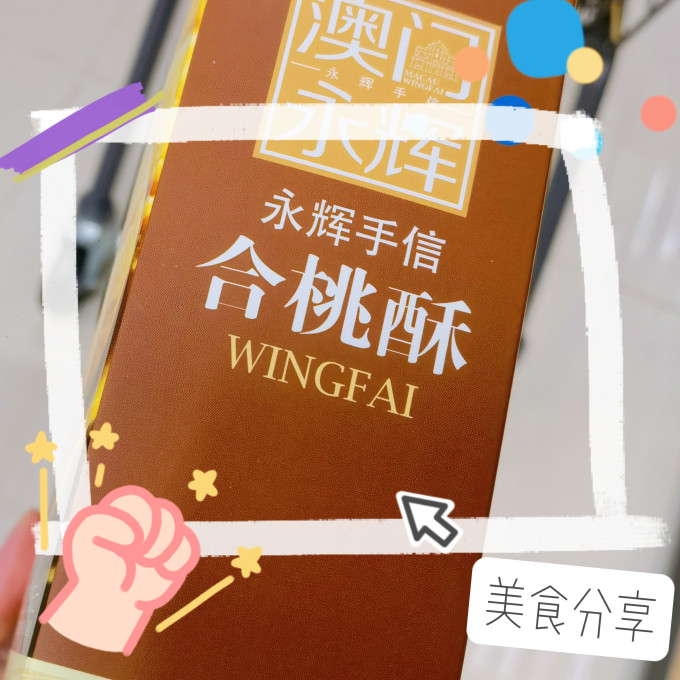 澳门永辉其他糕点
