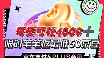 京东Plus限时专享福利！每天可以领取4000➕京豆，关注张小姐，带你上高速。