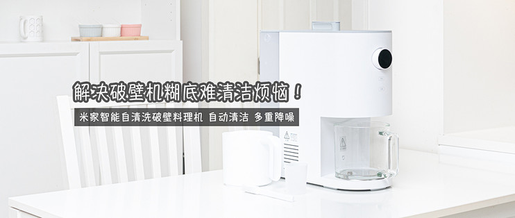 解决破壁机糊底难清洁烦恼，米家智能自清洗破壁料理机体验