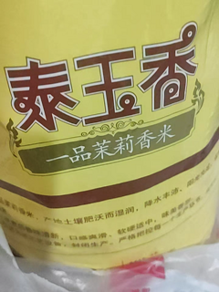 香喷喷的一品茉莉香米