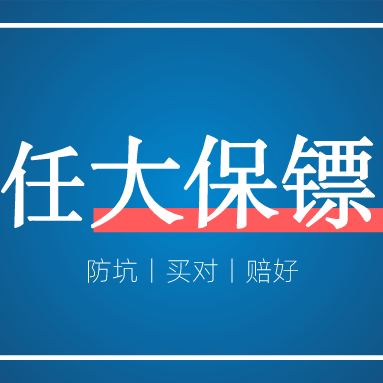意外险测评丨国任大保镖3号，最佳意外险还是“最佳备胎”
