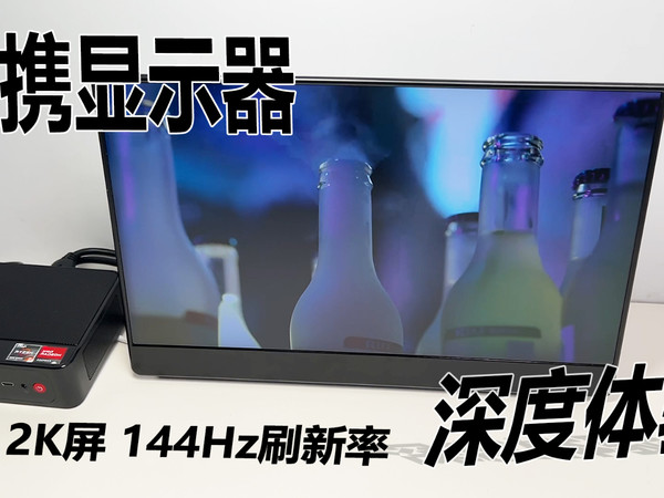 便携显示屏上手体验，小巧轻便还有2K屏