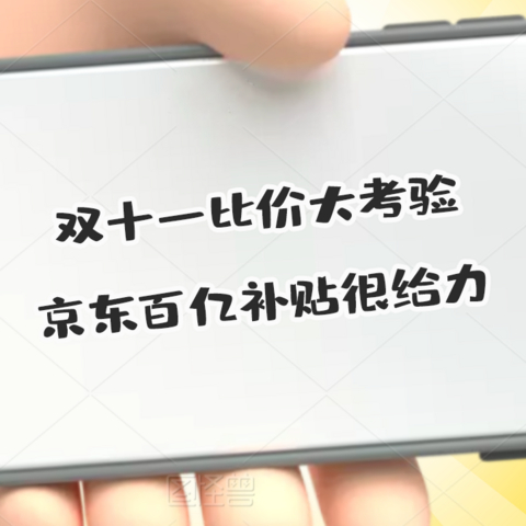 一年一度双十一比价大考验，这8个品各平台优惠力度表，我给你们整理好了！