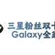 三星粉丝双十一必看——Galaxy全家桶推荐（附清单+优惠链接）