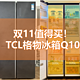双11值得买！空间自由变，一家三代都够用的TCL格物冰箱Q10