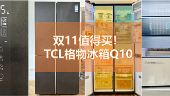 家电测评 篇二十：双11值得买！空间自由变，一家三代都够用的TCL格物冰箱Q10 