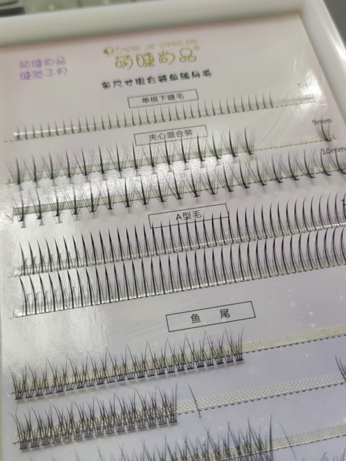 萌睫尚品睫毛工具