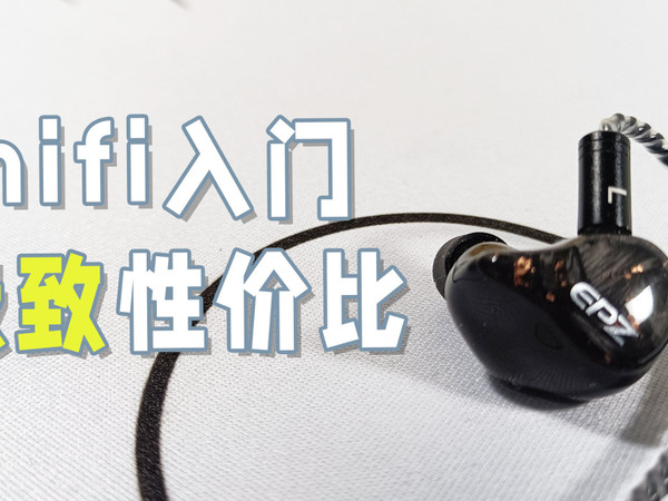 百元极致性价比 epz q1入耳式hifi耳机开箱