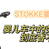 【STOKKE婴儿车开箱】婴儿车中的劳斯莱斯，到底香不香？