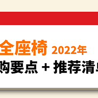 最新、最全的安全座椅8大选购要点+推荐清单带你备战双11