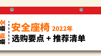 最新、最全的安全座椅8大选购要点+推荐清单带你备战双11