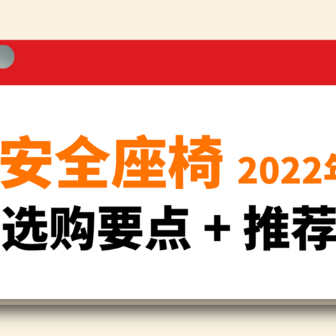 最新、最全的安全座椅8大选购要点+推荐清单带你备战双11