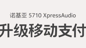 诺基亚 5710 XpressAudio 迎 OTA 升级，现已支持移动支付