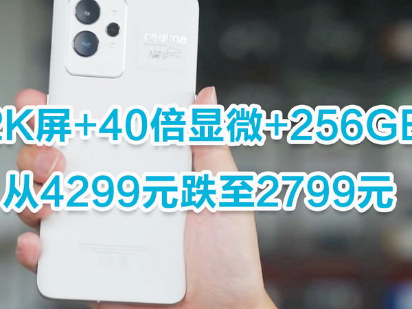 从4299元跌至2799元，2K屏+40倍显微+256GB