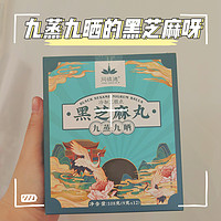 九蒸九晒的黑芝麻丸，不来一颗吗？