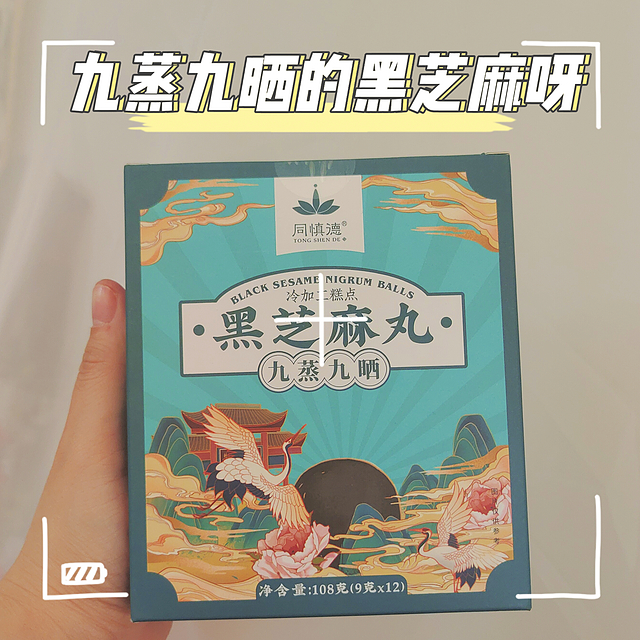 九蒸九晒的黑芝麻丸，不来一颗吗？