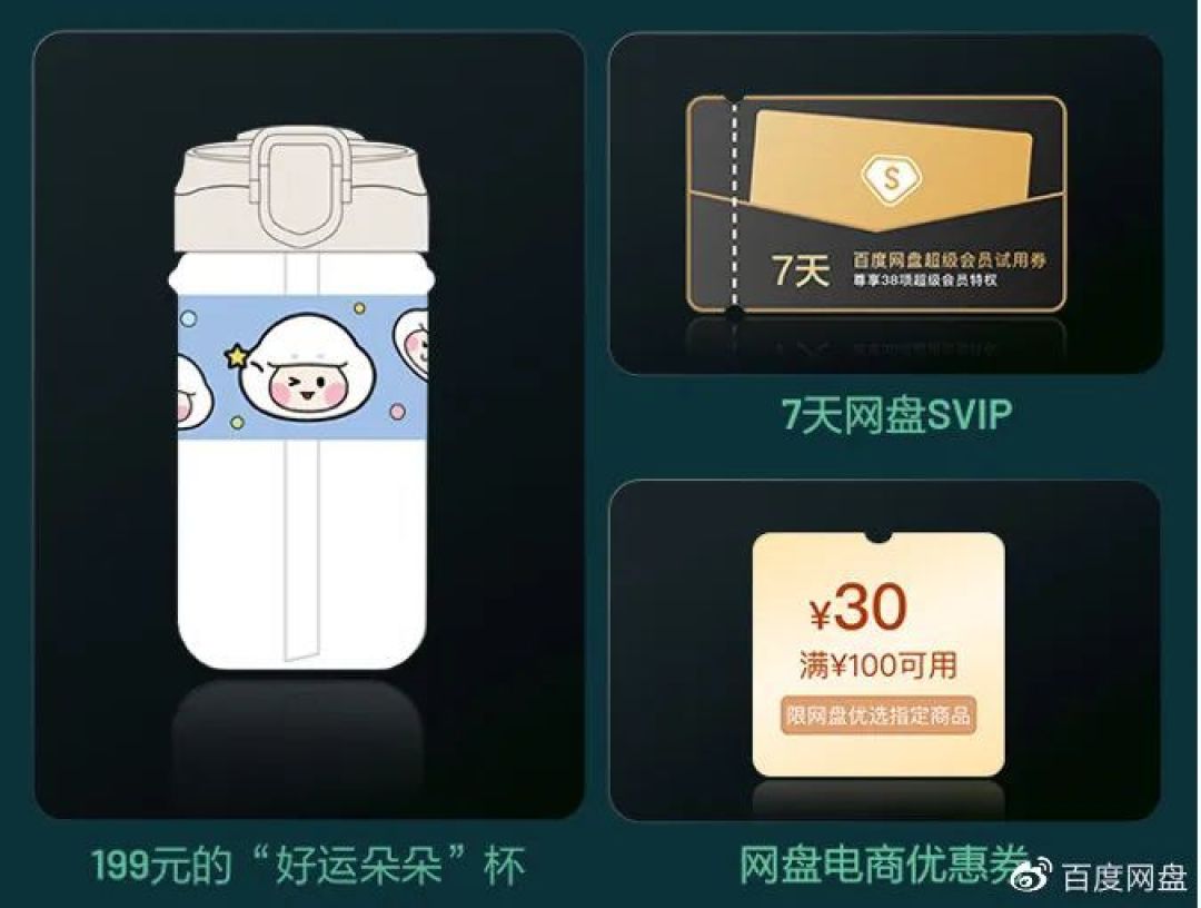 【百度网盘】买数字藏品送SVIP会员